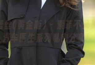 AISS爱丝(黄金版) - 索菲不只是车手：汽车医生系列私密分享！