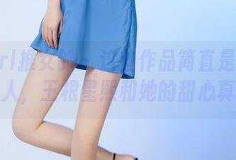 TuiGirl推女郎 - 这些作品简直是福利的代言人，王根星熙和她的甜心真绝！