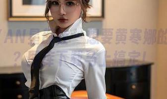 XINGYAN星颜社 - 想要黄寒娜的少女风？图库下载马上搞定！