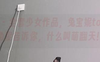 微密圈 - 全套少女作品，兔宝妮to用每个角度告诉你，什么叫萌翻天！