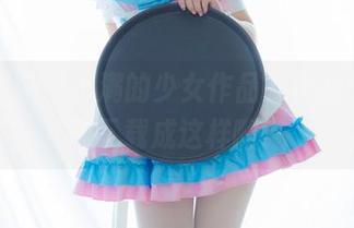 少女秩序 - 小满的少女作品，真的想不到能下载成这样啊！