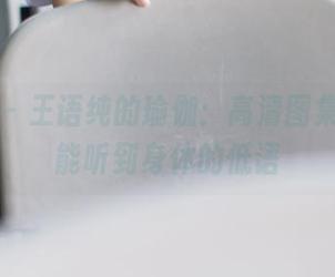 波萝社 - 王语纯的瑜伽：高清图集，仿佛能听到身体的低语