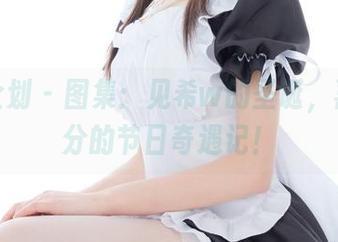 紧急企划 - 图集：见希w的圣诞，喜感满分的节日奇遇记！
