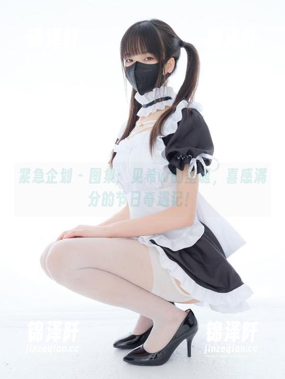 紧急企划-见希w 紧急企划 - 图集:见希w的圣诞,喜感满分的节日奇遇记!