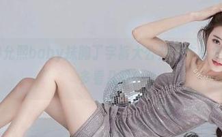 微密圈 - 黎允熙baby抹胸丁字裤大公开，作品集让人忍不住多看几眼！