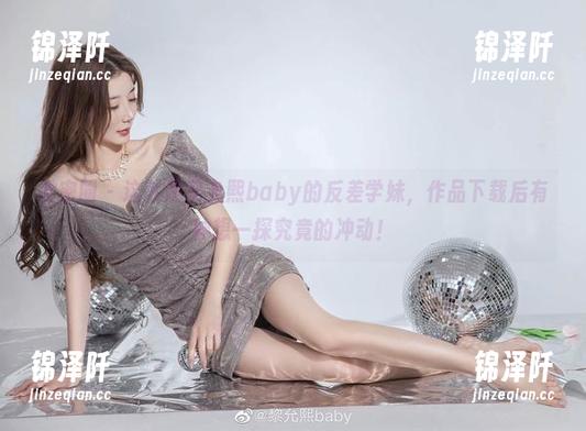 微密圈 - 这就是黎允熙baby的反差学妹，作品下载后有种想一探究竟的冲动！